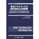 発泡プラスチックの成形技術と応用展開(新材料・新素材) [単行本]