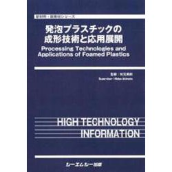 発泡プラスチックの成形技術と応用展開(新材料・新素材) [単行本]