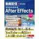動画配信のためのゼロから分かるAfter Effects [単行本]