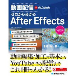 動画配信のためのゼロから分かるAfter Effects [単行本]