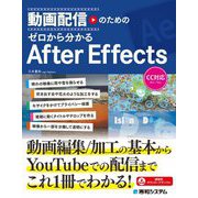 動画配信のためのゼロから分かるAfter Effects [単行本]