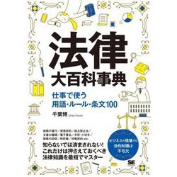 法律大百科事典―仕事で使う用語・ルール・条文100 [単行本]