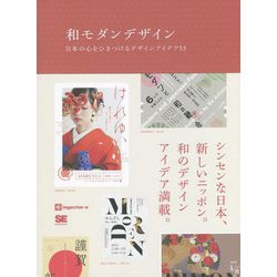 和モダンデザイン―日本の心をひきつけるデザインアイデア53 [単行本]