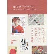 和モダンデザイン―日本の心をひきつけるデザインアイデア53 [単行本]