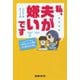 私、夫が嫌いです―モラ夫バスターが教える"なぜかツライ"関係から抜け出す方法 [単行本]