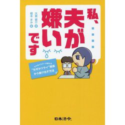 私、夫が嫌いです―モラ夫バスターが教える"なぜかツライ"関係から抜け出す方法 [単行本]