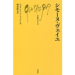 シモーヌ・ヴェイユ(文庫クセジュ) [新書]