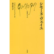 シモーヌ・ヴェイユ(文庫クセジュ) [新書]