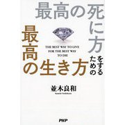 最高の死に方をするための最高の生き方 [単行本]
