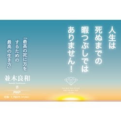 ヨドバシ.com - 最高の死に方をするための最高の生き方 [単行本] 通販