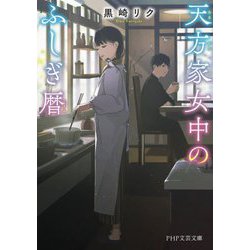 天方家女中のふしぎ暦(PHP文芸文庫) [文庫]