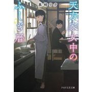 天方家女中のふしぎ暦(PHP文芸文庫) [文庫]