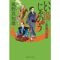 いい湯じゃのう〈3〉ご落胤の真相(PHP文芸文庫) [文庫]