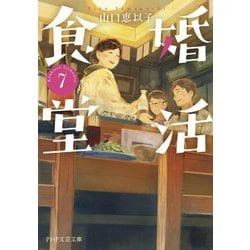 婚活食堂〈7〉(PHP文芸文庫) [文庫]