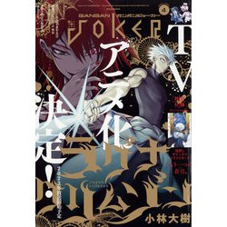 月刊 ガンガンJOKER (ジョーカー) 2022年 04月号 [雑誌]