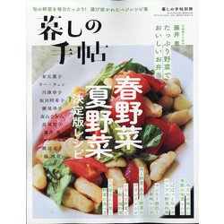 春野菜夏野菜決定版レシピ 増刊暮しの手帖 2022年 04月号 [雑誌]