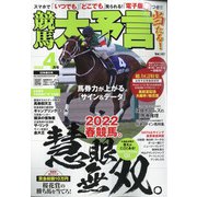 競馬大予言 2022年 04月号 [雑誌]