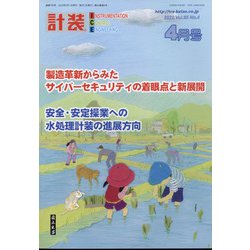 計装 2022年 04月号 [雑誌]