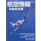 航空情報 2022年 05月号 [雑誌]