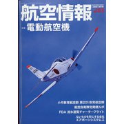 航空情報 2022年 05月号 [雑誌]