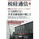 税経通信 2022年 04月号 [雑誌]