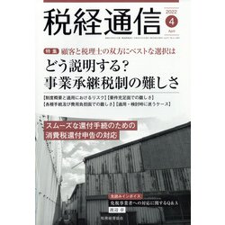 税経通信 2022年 04月号 [雑誌]