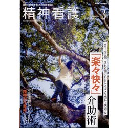 精神看護 2022年 03月号 [雑誌]