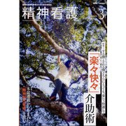 精神看護 2022年 03月号 [雑誌]