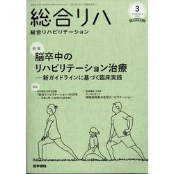 総合リハビリテーション 2022年 03月号 [雑誌]