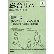 総合リハビリテーション 2022年 03月号 [雑誌]
