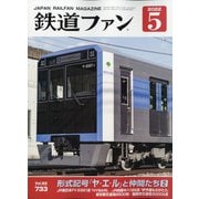 鉄道ファン 2022年 05月号 [雑誌]