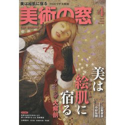 美術の窓 2022年 04月号 [雑誌]