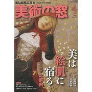 美術の窓 2022年 04月号 [雑誌]