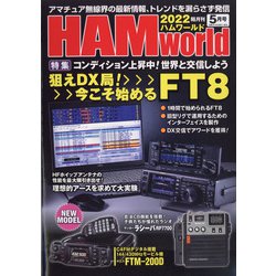 HAM world (ハムワールド) 2022年 05月号 [雑誌]