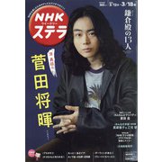 NHKウィークリー・ステラ 2022年 3/18号 [雑誌]