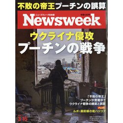 Newsweek (ニューズウィーク日本版) 2022年 3/15号 [雑誌]