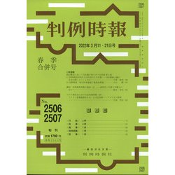 判例時報 2022年 3/21号(合併号) [雑誌]