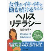 女性がイキイキと働き続けるためのヘルスリテラシー [単行本]