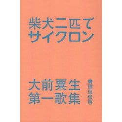 柴犬二匹でサイクロン―大前粟生第一歌集 [単行本]