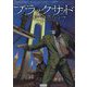 ブラックサッドそして、すべて堕ちる〈前編〉 [単行本]