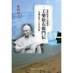 近世海事の革新者(イノベーター) 工樂松右衛門伝―公益に尽くした七〇年 [単行本]