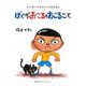 ぼくがおこるとおこること―アンガーマネジメントのえほん [絵本]