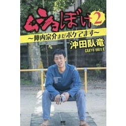 ムショぼけ〈2〉陣内宗介まだボケてます [単行本]