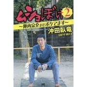 ムショぼけ〈2〉陣内宗介まだボケてます [単行本]