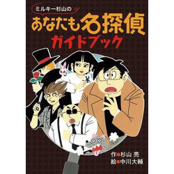 ミルキー杉山のあなたも名探偵ガイドブック [全集叢書]