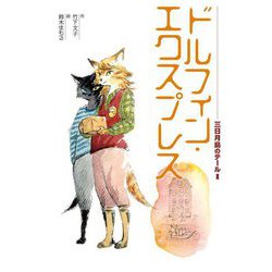 ドルフィン・エクスプレス―三日月島のテール〈1〉 [全集叢書]