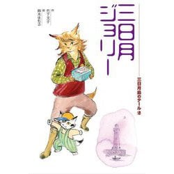 三日月ジョリー―三日月島のテール〈2〉 [全集叢書]