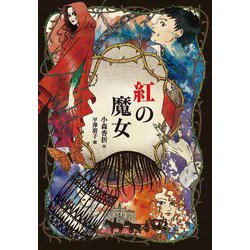 紅の魔女 [全集叢書]
