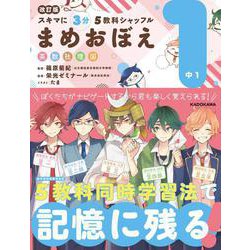 改訂版　スキマに３分　５教科シャッフル　まめおぼえ　中1 [単行本]