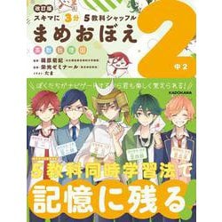 改訂版　スキマに３分　５教科シャッフル　まめおぼえ　中2 [単行本]